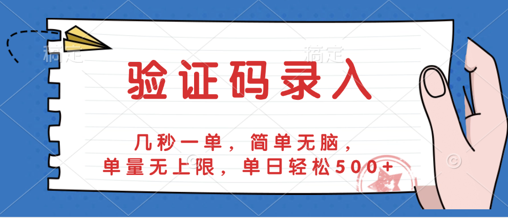 验证码录入,几秒一单,简单无脑,单量无上限,单日轻松500+-文三轻创资料网