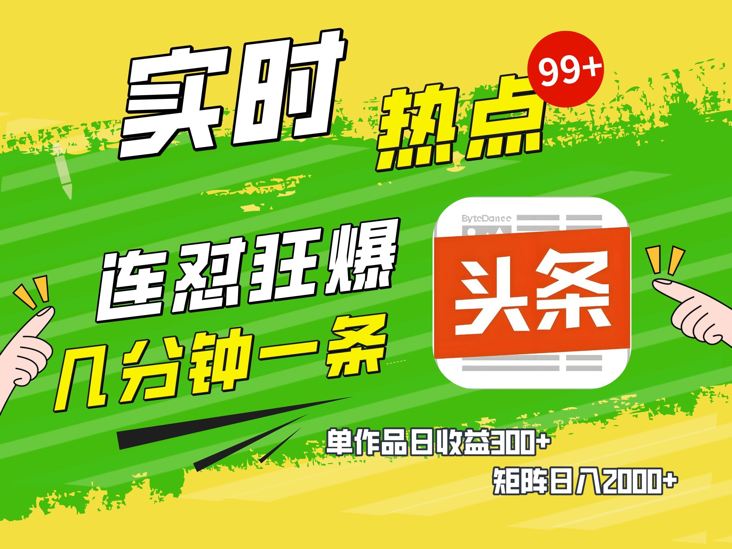 AI爆款文章生成术，头条赚钱新姿势，无脑操作日赚1K+复制粘贴轻松玩转头条-文三轻创资料网