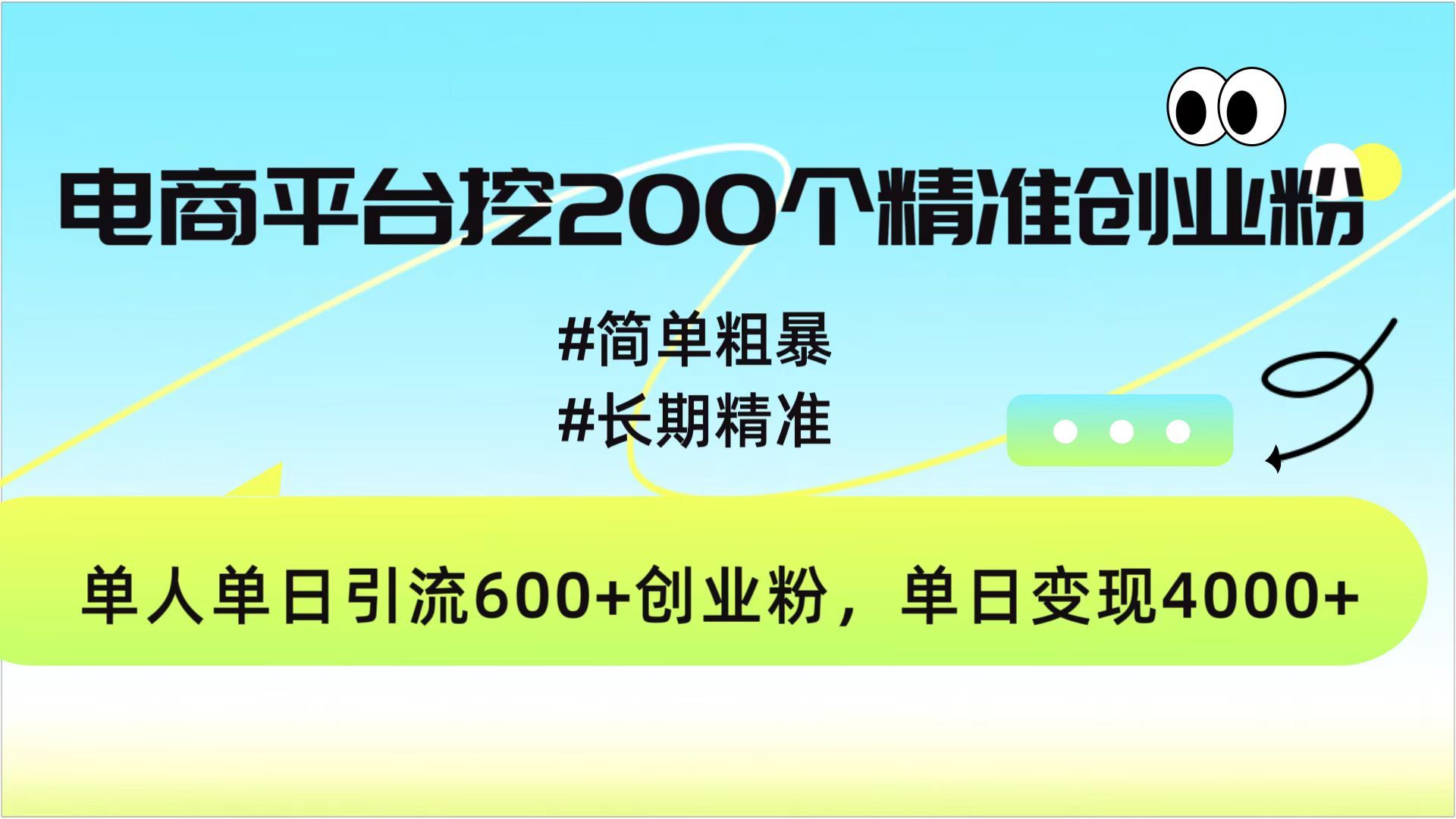 电商平台挖200个精准创业粉，简单粗暴长期精准，单人单日引流600+创业粉，日变现4000+-文三轻创资料网