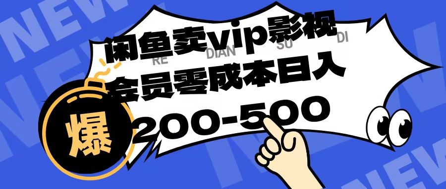 闲鱼卖vip影视会员，零成本日入200-500-文三轻创资料网