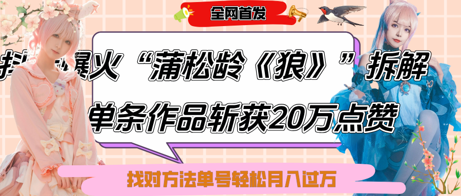 抖音爆火“蒲松龄《狼》”实战拆解,仅6条作品涨粉24W,单条作品收获20万点赞,找对方法轻松起号月入过万-文三轻创资料网