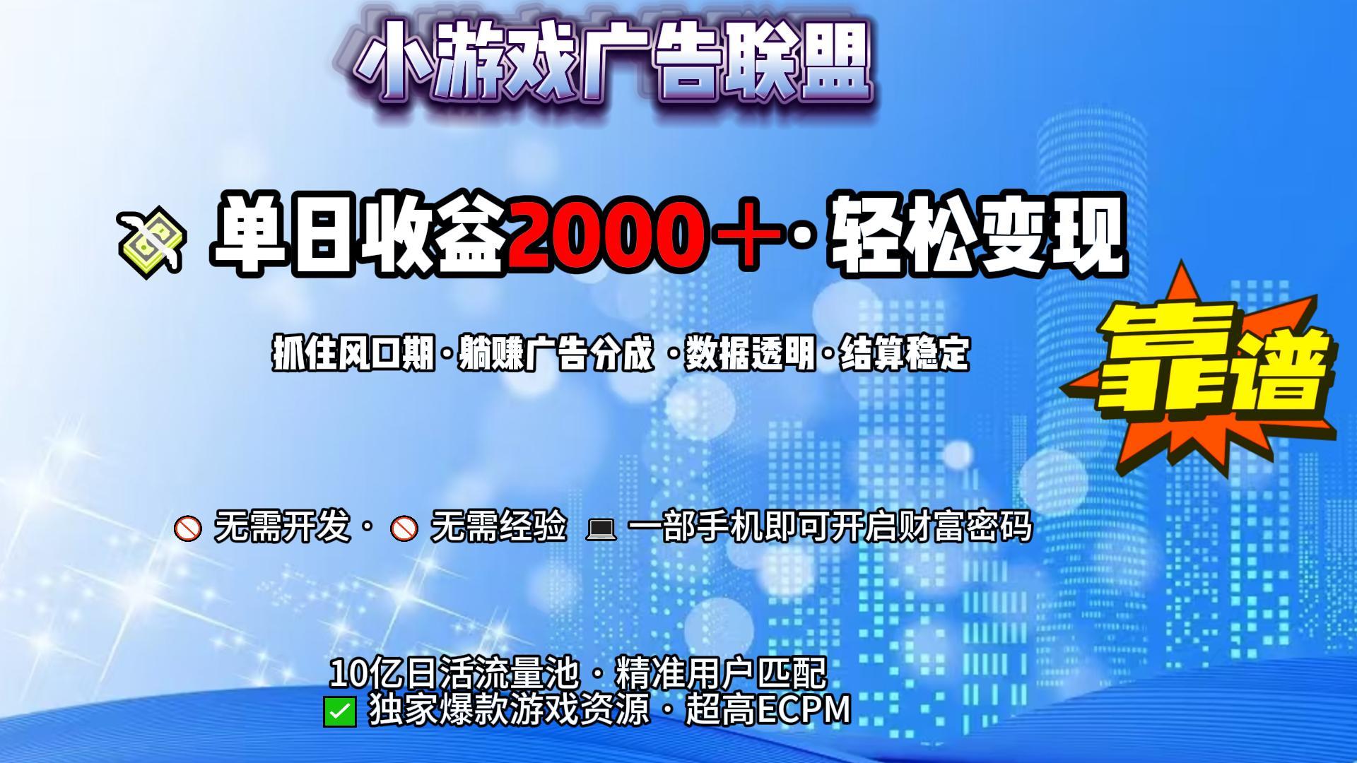小游戏广告联盟,日收益2000+暴利逆袭-文三轻创资料网