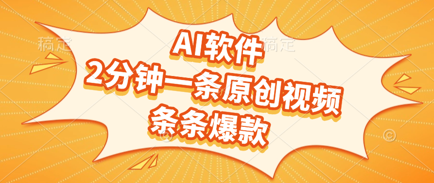 AI软件，2分钟一条原创视频，条条爆款-文三轻创资料网