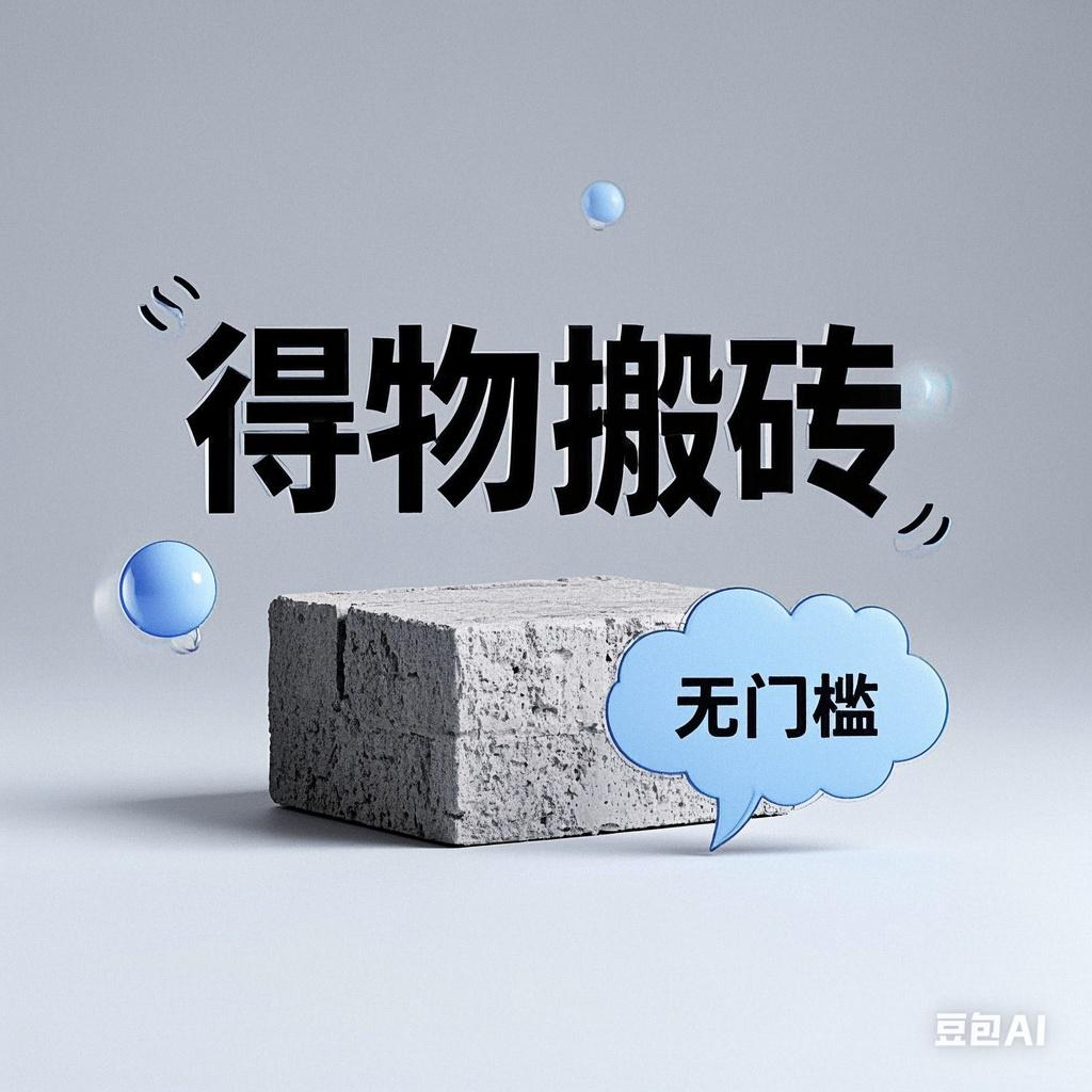 得物搬砖项目,无门槛,一天200到300-文三轻创资料网