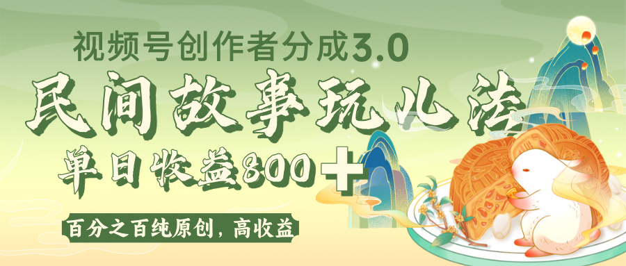 视频号创作者分成 3.0，100%原创视频高收益，单日收益 800+-文三轻创资料网