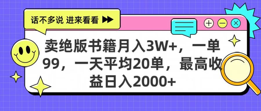 卖绝版书籍月入3W+，一单99，一天平均20单，最高收益日入2000+-文三轻创资料网
