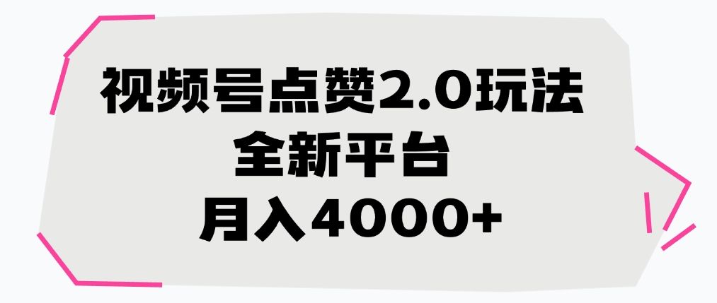 视频号点赞2.0玩法，全新平台， 月入4000+-文三轻创资料网