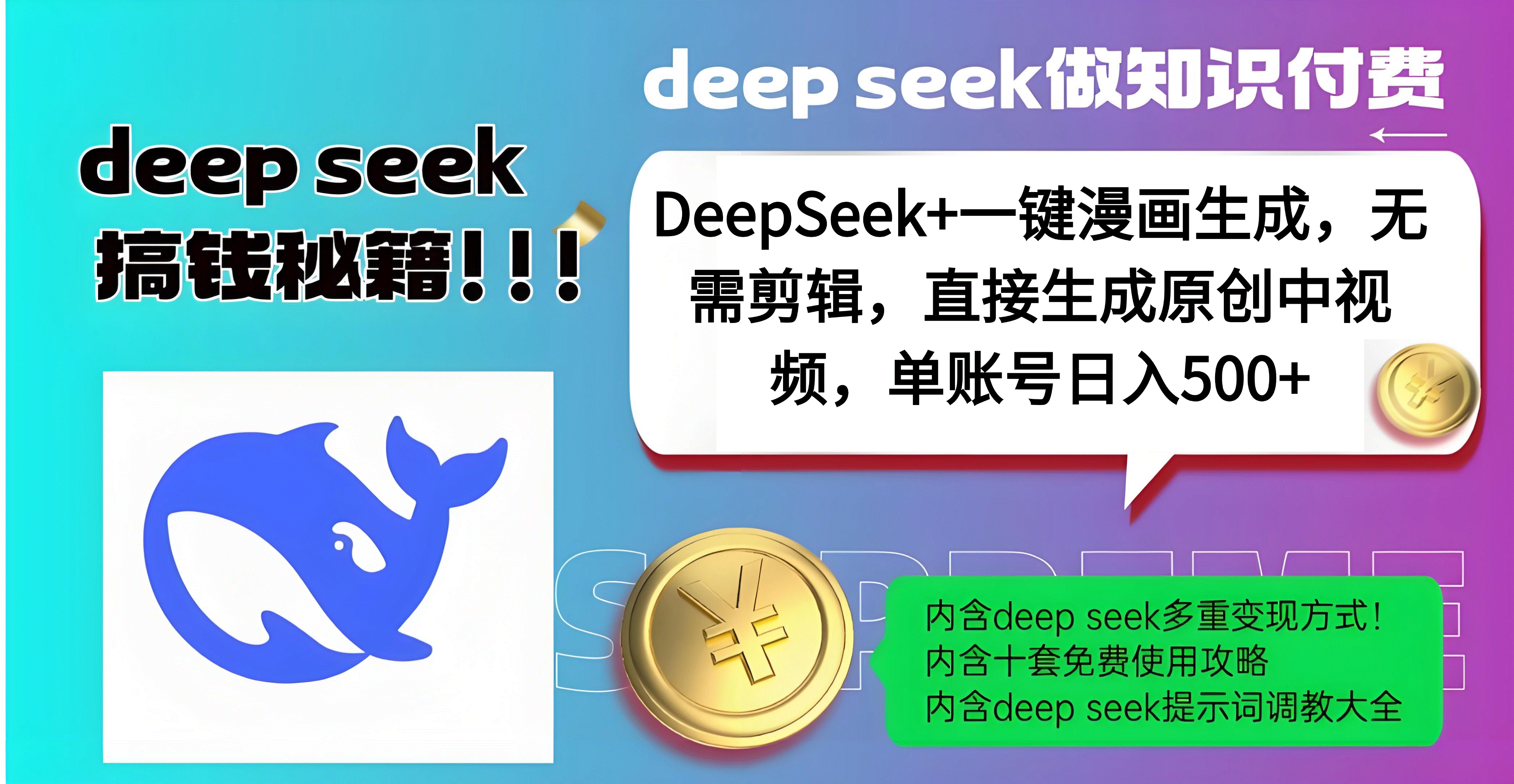 DeepSeek+漫画生成，无需剪辑，一键生成原创中视频，单账号日入500+-文三轻创资料网
