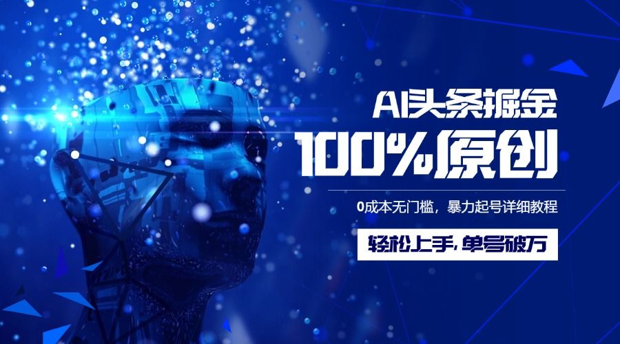 AI头条掘金100%原创玩法，0成本无门槛，暴力起号详细教程，轻松上手，单号破万-文三轻创资料网