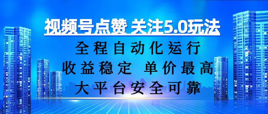 视频号点赞 关注5.0玩法，全程自动化运行，收益稳定， 单价最高，大平台安全可靠-文三轻创资料网