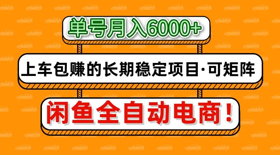 闲鱼全自动电商，月入6000+，上车包赚的长期稳定项目【可矩阵放大】-文三轻创资料网