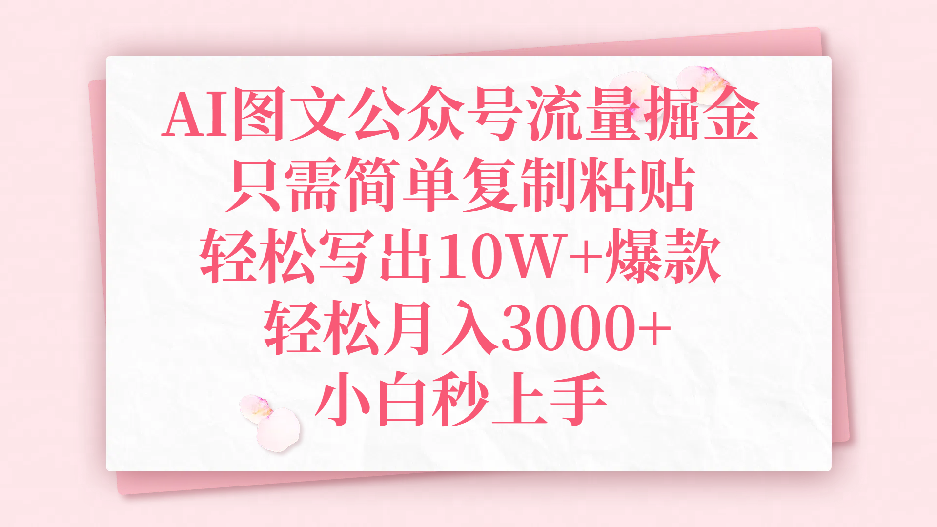 AI图文公众号流量掘金，只需简单复制粘贴，轻松写出10W+爆款，轻松月入3000+，小白秒上手-文三轻创资料网