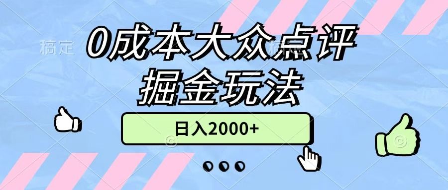 0成本大众点评掘金玩法，几分钟一条原创作品，小白无脑日入2000+无上限-文三轻创资料网