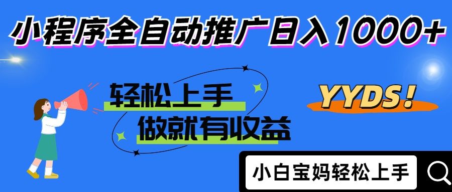 25年最新风口小程序全自动推广日入1000+-文三轻创资料网