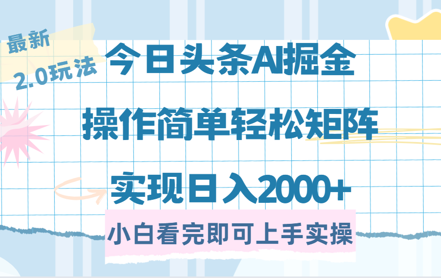 今日头条最新2.0玩法，思路简单，复制粘贴，轻松实现矩阵日入2000+-文三轻创资料网