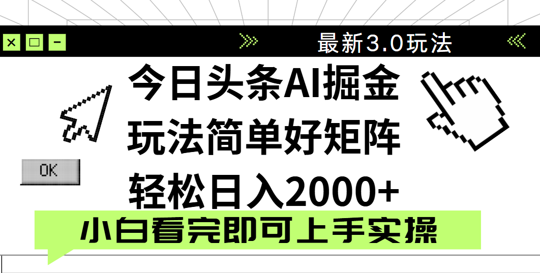 今日头条2025最新3.0玩法,思路简单,复制粘贴,轻松实现矩阵日入2000+-文三轻创资料网