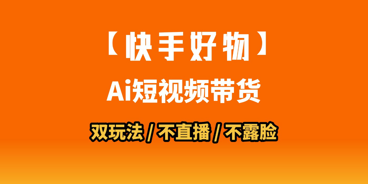 AI短视频带货月入10W的秘密武器？AI生成带货视频，一刀不剪省时又爆单！懒人福音！AI造爆款视频，0剪辑操作，坐等收钱！-文三轻创资料网