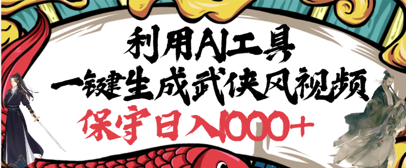 利用AI工具一键生成武侠风视频,狂撸视频号分成计划收益,原创度高,画面好看-文三轻创资料网