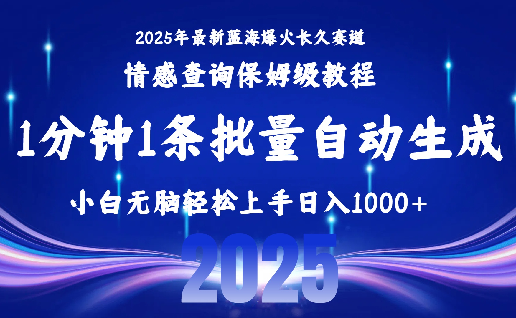 2025最新爆火赛道保姆级教程，全程一键批量制作，小白轻松无脑上手无需交流，售后日入1000+-文三轻创资料网
