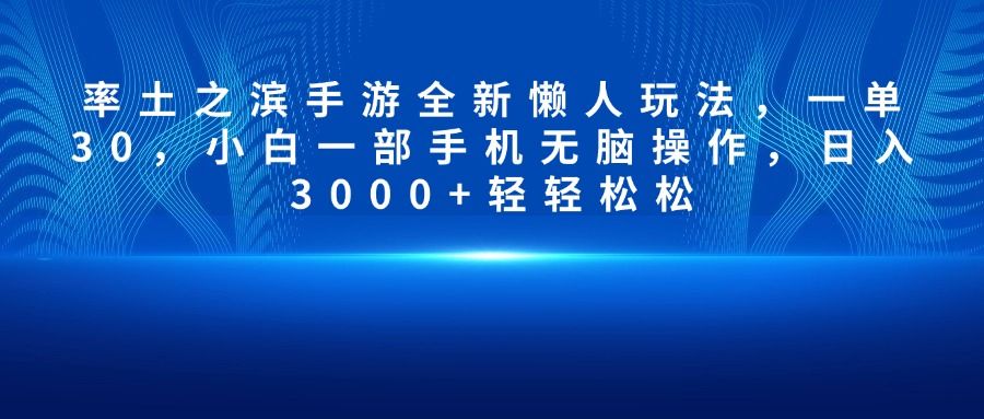 率土之滨手游全新懒人玩法，一单30，小白一部手机无脑操作，日入3000+轻轻松松-文三轻创资料网