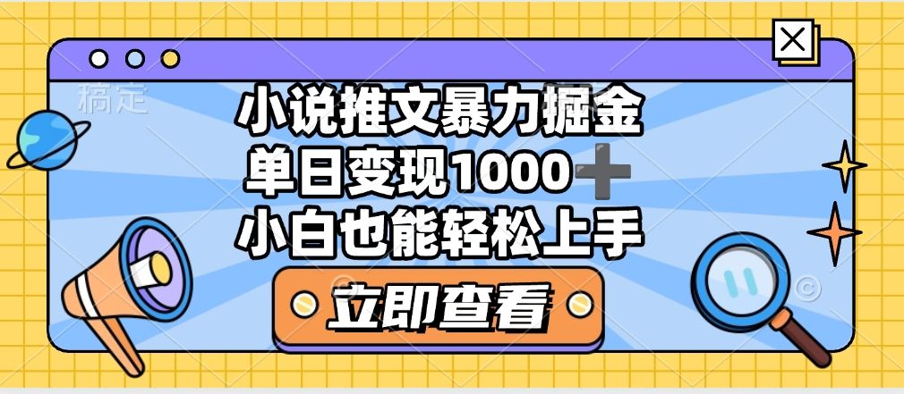 2025年小说推文暴力玩法，单日收益1000+，小白看完即可上手-文三轻创资料网