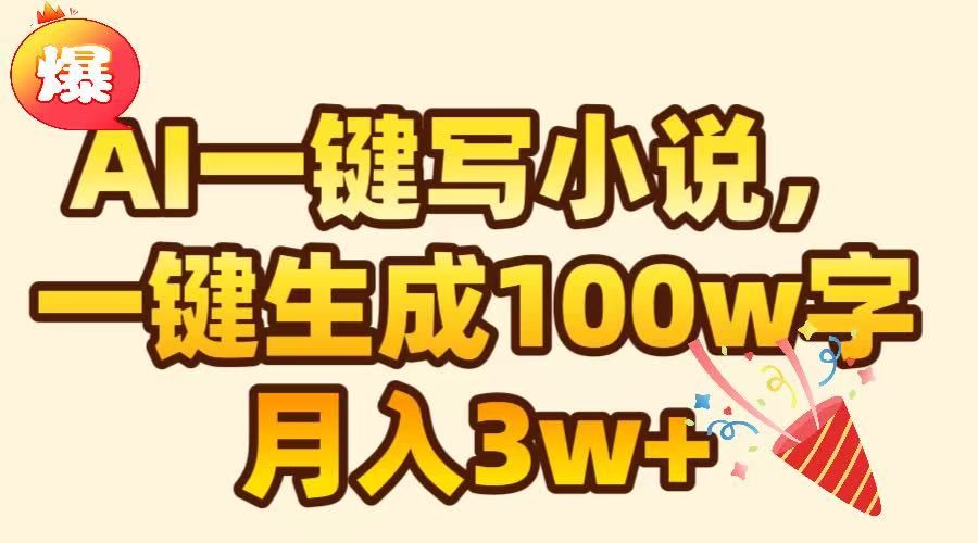 AI一键生成原创小说，可一键生成100W字，月入3W+-文三轻创资料网