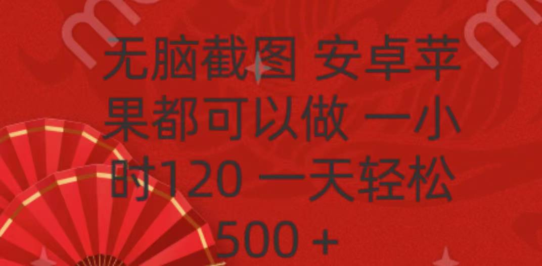 无脑截图，安卓苹果都可以做，一小时120，一天轻松500+-文三轻创资料网