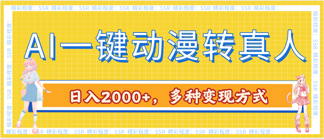 AI一键动漫转真人，一条视频点赞100w+，日入2000+，多种变现方式-文三轻创资料网