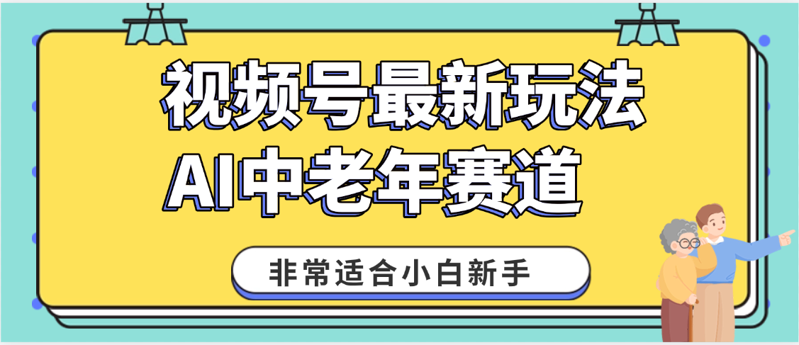 2025年副业独家秘籍！视频号老年AI养生赛道惊现神技，零门槛搬运，日进斗金 1000+-文三轻创资料网