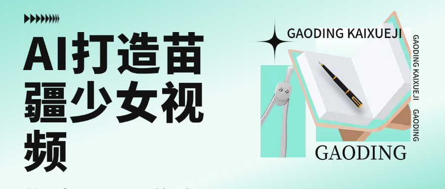 用AI打造，苗疆少女视频，单日变现1000+，高质量作品引爆流量-文三轻创资料网