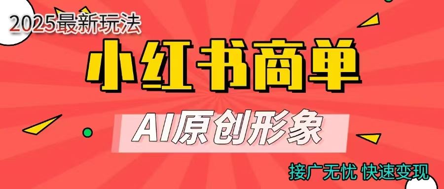 商单合作分成计划，AI原创形象，每天五分钟，接广无忧，快速变现-文三轻创资料网