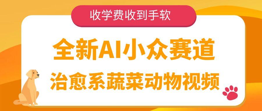全新AI小众赛道，治愈系蔬菜动物视频，收学费收到手软-文三轻创资料网
