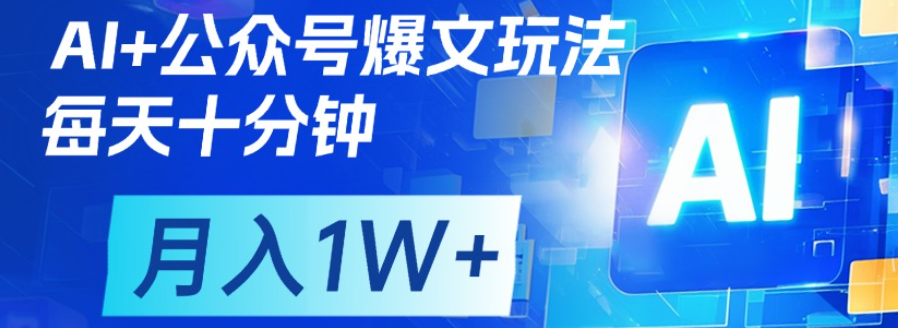 公众号爆文，每天十分钟，轻松月入1w+-文三轻创资料网