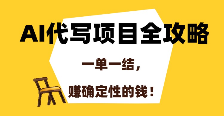 AI代写项目全攻略，一单一结，赚确定性的钱！-文三轻创资料网