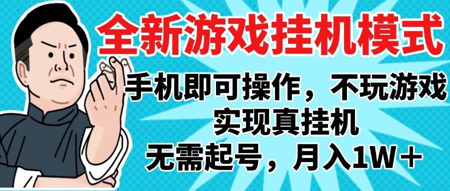 2025最新独家游戏搬砖，单手机操作，全自动挂机，无需玩游戏，月入1W+-文三轻创资料网
