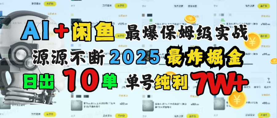 AI搞钱闲鱼单号7W+，最爆保姆级实战，纯靠转介绍日出10单纯利1000+-文三轻创资料网
