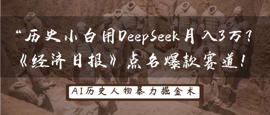 “历史小白用DeepSeek月入3万？《经济日报》点名爆款赛道！-文三轻创资料网
