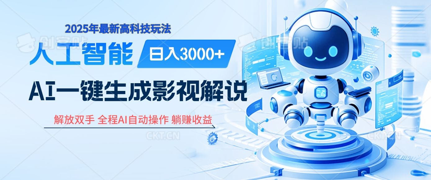 炸裂！2025 影视解说界核爆级革命！AI 十秒吞片吐爆款，多平台自动撒钱，日入 3000 + 比呼吸还简单！-文三轻创资料网