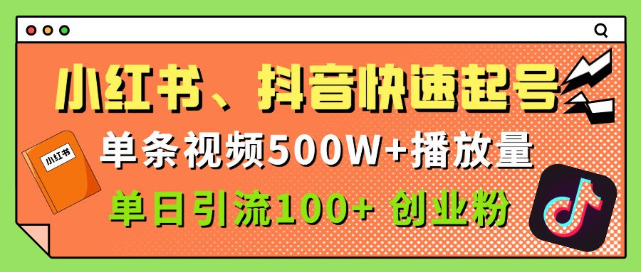 小红书、抖音、快手快速起号，单条视频500w播放量，单日引流100＋创业粉-文三轻创资料网