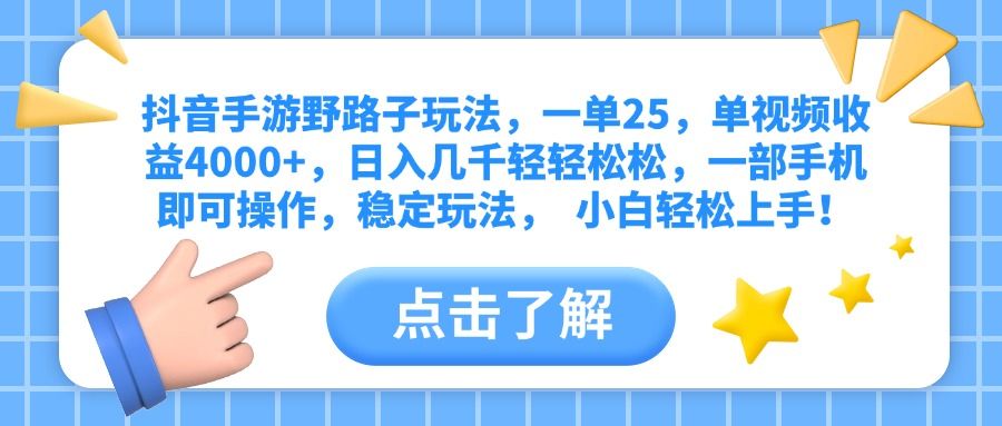 抖音手游野路子玩法，一单25，单视频收益4000+，日入几千轻轻松松，一部手机即可操作，稳定玩法，  小白轻松上手！-文三轻创资料网