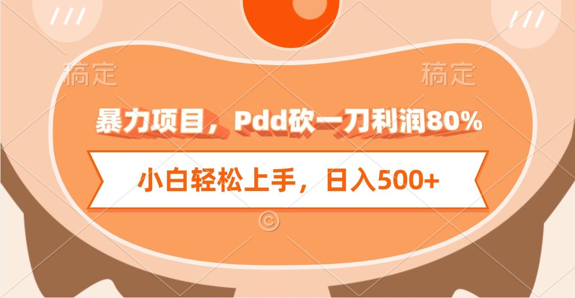 暴力项目,Pdd砍一刀利润80%,小白轻松上手,日入500+-文三轻创资料网