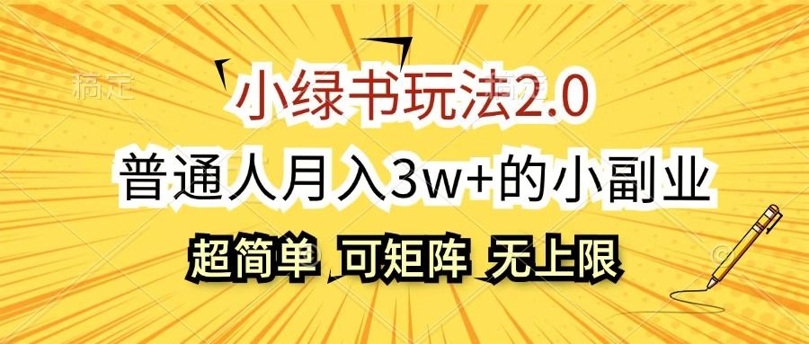 小绿书玩法2.0,超简单,普通人月入3w+的小副业,可批量放大-文三轻创资料网