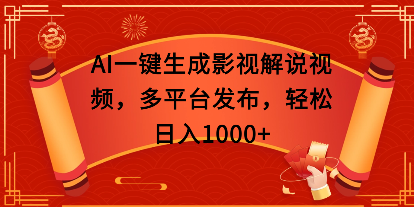 AI一键生成影视解说视频,多平台发布,轻松日入1000+-文三轻创资料网