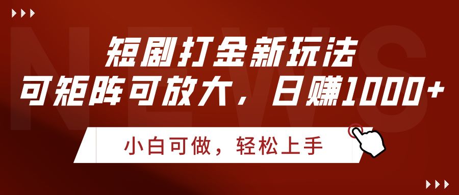短剧打金新玩法，可矩阵可放大，日赚1000+-文三轻创资料网