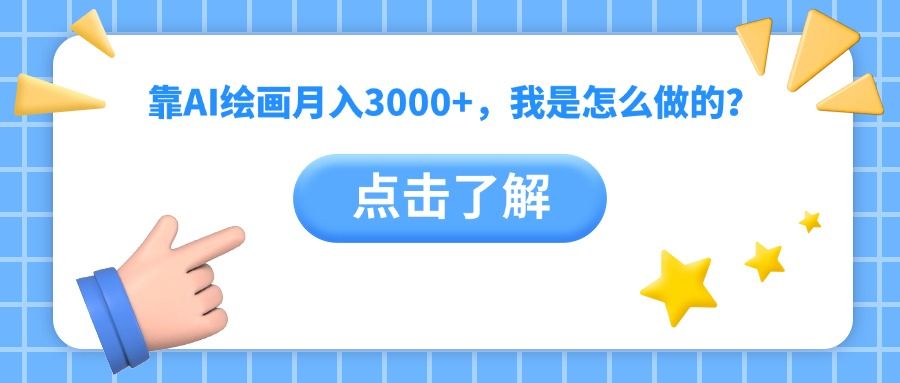 靠AI绘画月入3000+，我是怎么做的？-文三轻创资料网