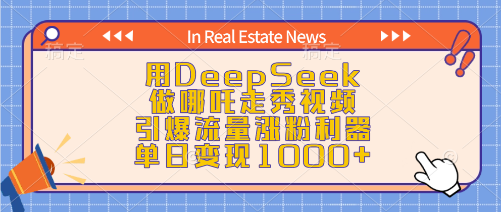 用DeepSeek做哪吒走秀视频，引爆流量涨粉利器，单日变现1000+-文三轻创资料网