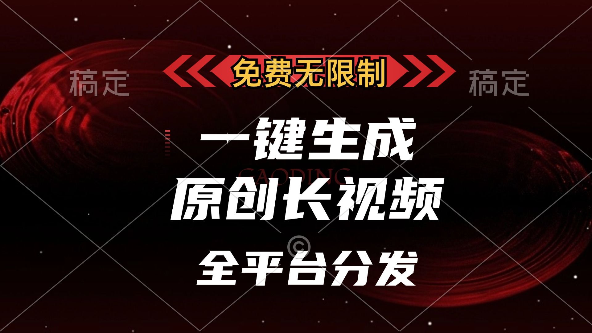 免费无限制，一键生成原创长视频，可发全平台，单账号日入2000+-文三轻创资料网