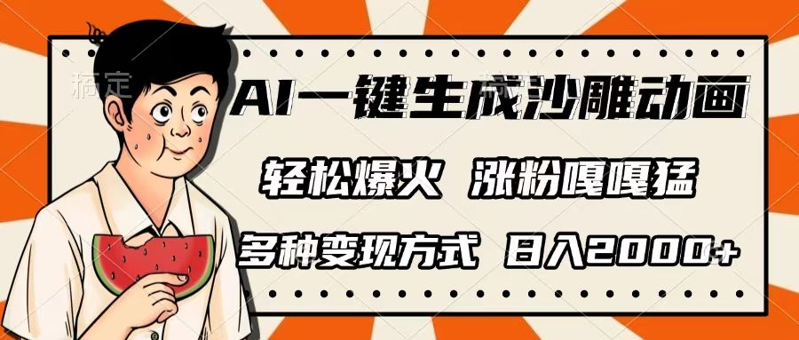 AI一键生成沙雕动画，单视频破千万播放，多种变现方式，日入2000+-文三轻创资料网