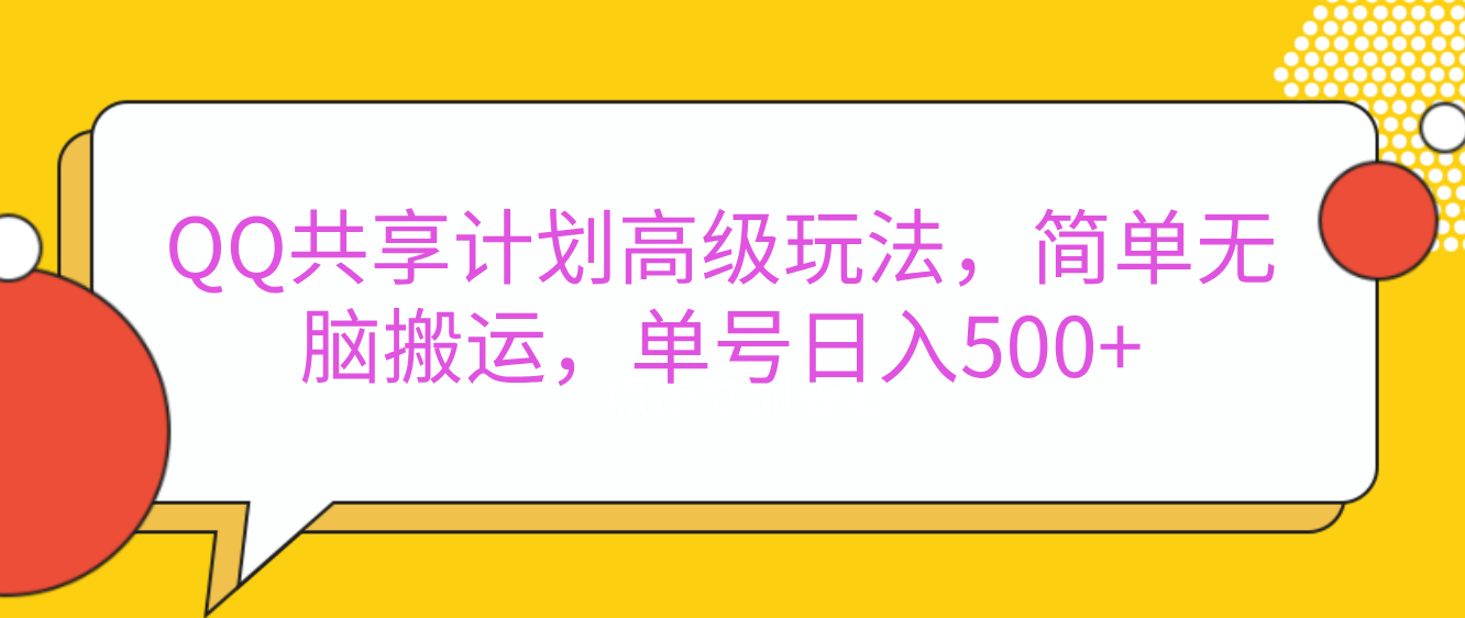 嘿，朋友们！今天来聊聊QQ共享计划的高级玩法，简单又高效，能让你的账号日入500+。-文三轻创资料网