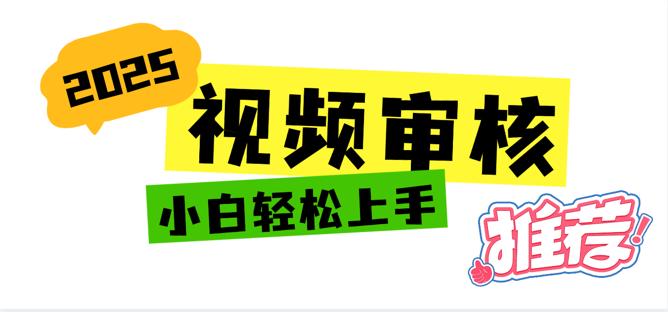 2025 全新视频审核黑科技项目登场，新手小白无脑上手5秒闭眼出单，订单...-文三轻创资料网